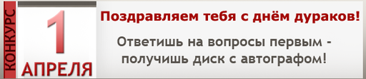 Первоапрельская раздача автографов: хотите верьте, а хотите нет!